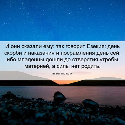Picture 06 - Исаия 37:3 RUSV - И они сказали ему: так - Bible Verse Picture