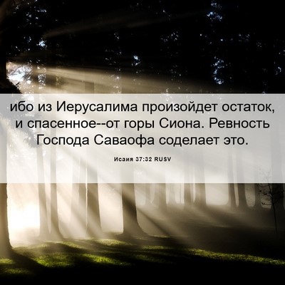 Picture 06 - Исаия 37:32 RUSV - ибо из Иерусалима - Bible Verse Picture