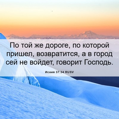 Picture 06 - Исаия 37:34 RUSV - По той же дороге, по - Bible Verse Picture