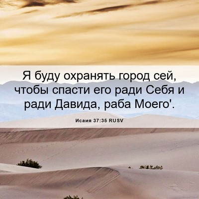 Picture 06 - Исаия 37:35 RUSV - Я буду охранять город сей, - Bible Verse Picture