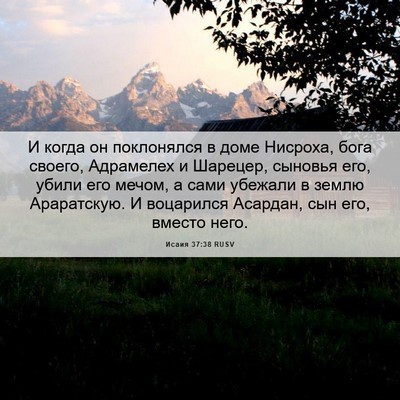 Picture 06 - Исаия 37:38 RUSV - И когда он поклонялся в - Bible Verse Picture