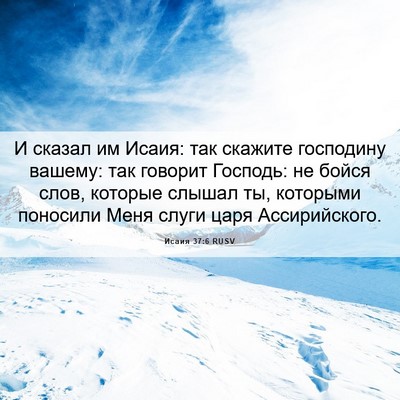 Picture 06 - Исаия 37:6 RUSV - И сказал им Исаия: так - Bible Verse Picture