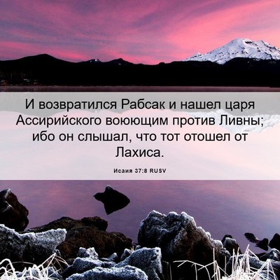 Picture 06 - Исаия 37:8 RUSV - И возвратился Рабсак и - Bible Verse Picture