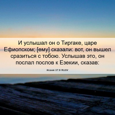Picture 06 - Исаия 37:9 RUSV - И услышал он о Тиргаке, - Bible Verse Picture