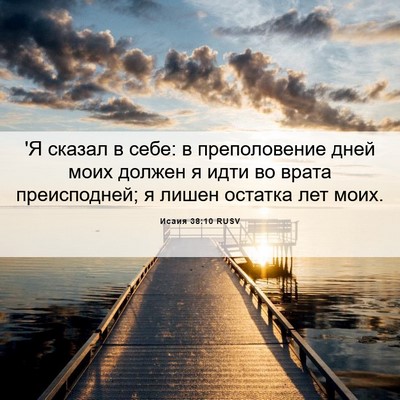 Picture 06 - Исаия 38:10 RUSV - 'Я сказал в себе: в - Bible Verse Picture