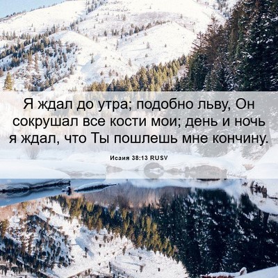 Picture 06 - Исаия 38:13 RUSV - Я ждал до утра; подобно - Bible Verse Picture