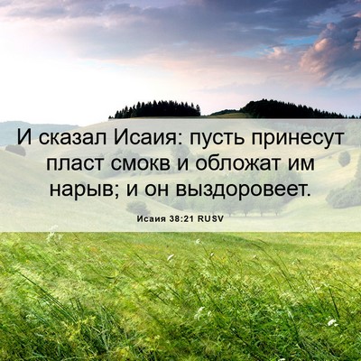 Picture 06 - Исаия 38:21 RUSV - И сказал Исаия: пусть - Bible Verse Picture