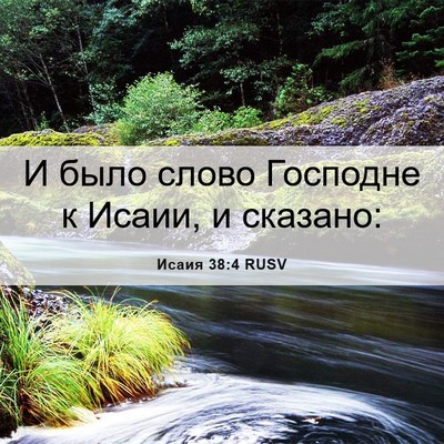 Picture 06 - Исаия 38:4 RUSV - И было слово Господне к - Bible Verse Picture