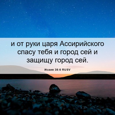 Picture 06 - Исаия 38:6 RUSV - и от руки царя - Bible Verse Picture