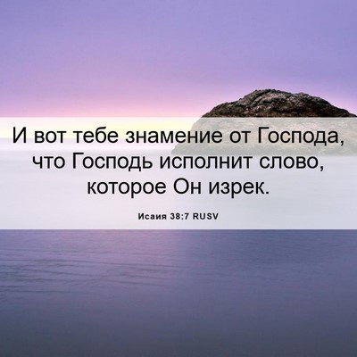 Picture 06 - Исаия 38:7 RUSV - И вот тебе знамение от - Bible Verse Picture