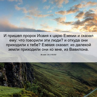 Picture 06 - Исаия 39:3 RUSV - И пришел пророк Исаия к - Bible Verse Picture