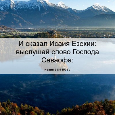 Picture 06 - Исаия 39:5 RUSV - И сказал Исаия Езекии: - Bible Verse Picture