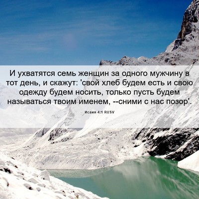 Picture 06 - Исаия 4:1 RUSV - И ухватятся семь женщин за - Bible Verse Picture