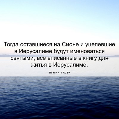 Picture 06 - Исаия 4:3 RUSV - Тогда оставшиеся на Сионе - Bible Verse Picture