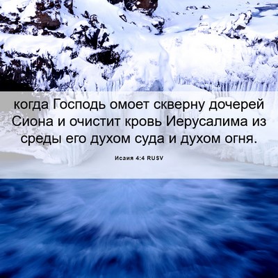 Picture 06 - Исаия 4:4 RUSV - когда Господь омоет - Bible Verse Picture