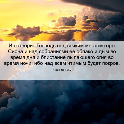 Picture 06 - Исаия 4:5 RUSV - И сотворит Господь над - Bible Verse Picture