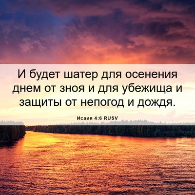 Picture 06 - Исаия 4:6 RUSV - И будет шатер для осенения - Bible Verse Picture