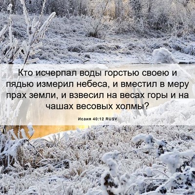 Picture 06 - Исаия 40:12 RUSV - Кто исчерпал воды горстью - Bible Verse Picture
