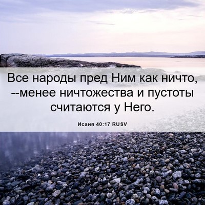 Picture 06 - Исаия 40:17 RUSV - Все народы пред Ним как - Bible Verse Picture