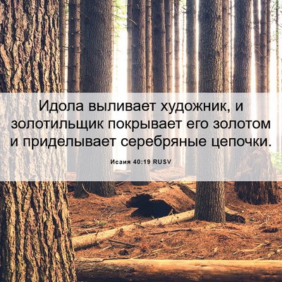 Picture 06 - Исаия 40:19 RUSV - Идола выливает художник, и - Bible Verse Picture