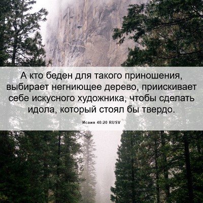 Picture 06 - Исаия 40:20 RUSV - А кто беден для такого - Bible Verse Picture