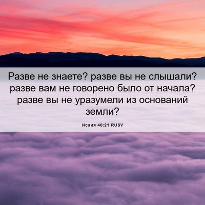 Picture 06 - Исаия 40:21 RUSV - Разве не знаете? разве вы - Bible Verse Picture