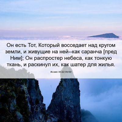 Picture 06 - Исаия 40:22 RUSV - Он есть Тот, Который - Bible Verse Picture
