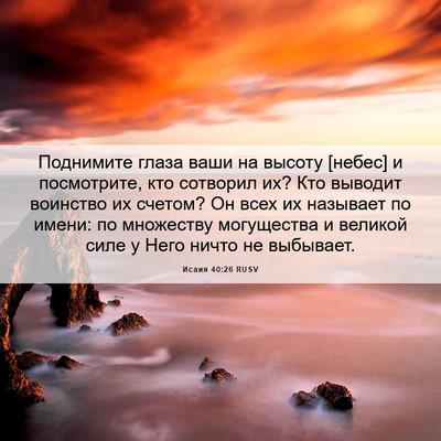 Picture 06 - Исаия 40:26 RUSV - Поднимите глаза ваши на - Bible Verse Picture