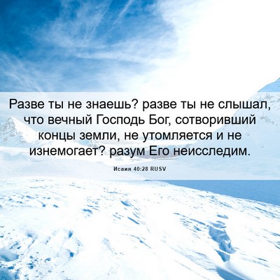 Picture 06 - Исаия 40:28 RUSV - Разве ты не знаешь? разве - Bible Verse Picture
