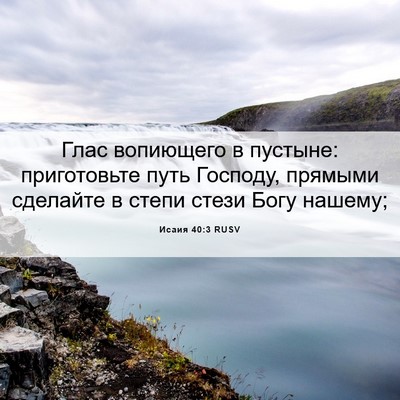 Picture 06 - Исаия 40:3 RUSV - Глас вопиющего в пустыне: - Bible Verse Picture