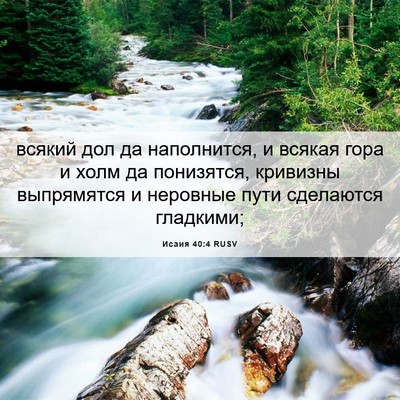 Picture 06 - Исаия 40:4 RUSV - всякий дол да наполнится, и - Bible Verse Picture