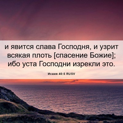 Picture 06 - Исаия 40:5 RUSV - и явится слава Господня, и - Bible Verse Picture