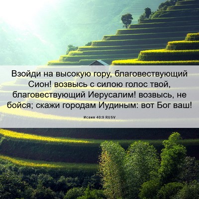 Picture 06 - Исаия 40:9 RUSV - Взойди на высокую гору, - Bible Verse Picture