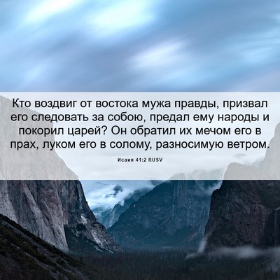 Picture 06 - Исаия 41:2 RUSV - Кто воздвиг от востока - Bible Verse Picture