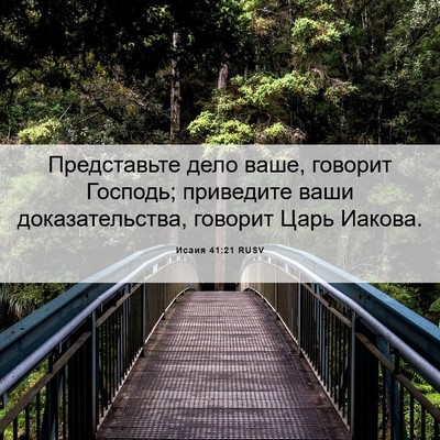 Picture 06 - Исаия 41:21 RUSV - Представьте дело ваше, - Bible Verse Picture