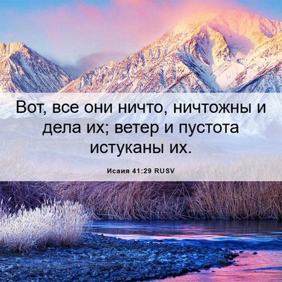 Picture 06 - Исаия 41:29 RUSV - Вот, все они ничто, - Bible Verse Picture