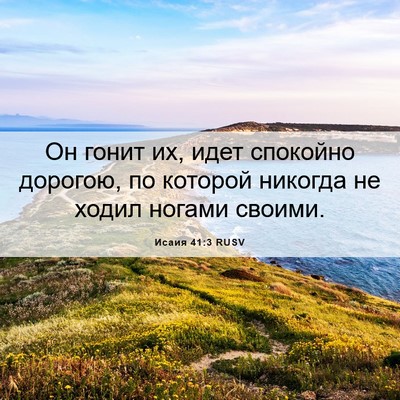 Picture 06 - Исаия 41:3 RUSV - Он гонит их, идет спокойно - Bible Verse Picture