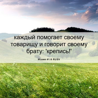 Picture 06 - Исаия 41:6 RUSV - каждый помогает своему - Bible Verse Picture