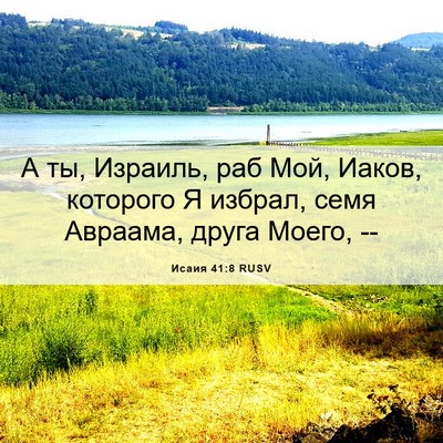 Picture 06 - Исаия 41:8 RUSV - А ты, Израиль, раб Мой, - Bible Verse Picture
