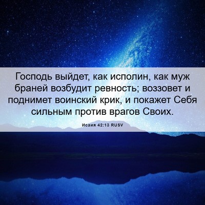Picture 06 - Исаия 42:13 RUSV - Господь выйдет, как - Bible Verse Picture