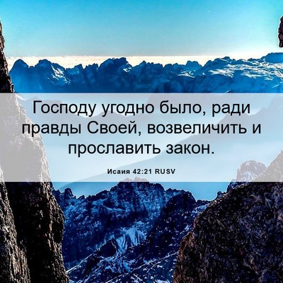 Picture 06 - Исаия 42:21 RUSV - Господу угодно было, ради - Bible Verse Picture