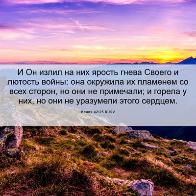 Picture 06 - Исаия 42:25 RUSV - И Он излил на них ярость - Bible Verse Picture