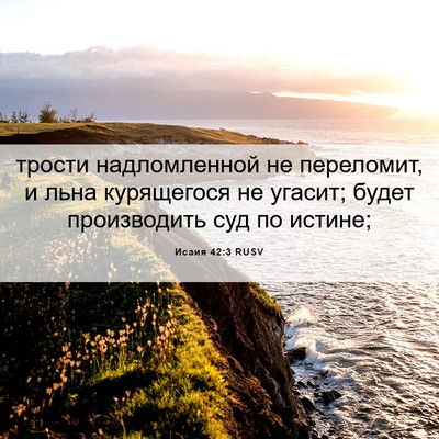 Picture 06 - Исаия 42:3 RUSV - трости надломленной не - Bible Verse Picture