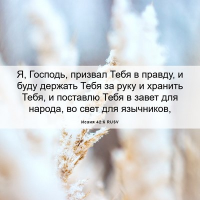 Picture 06 - Исаия 42:6 RUSV - Я, Господь, призвал Тебя в - Bible Verse Picture