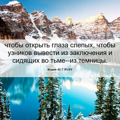 Picture 06 - Исаия 42:7 RUSV - чтобы открыть глаза - Bible Verse Picture