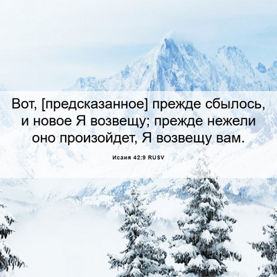 Picture 06 - Исаия 42:9 RUSV - Вот, [предсказанное] прежде - Bible Verse Picture