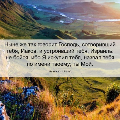 Picture 06 - Исаия 43:1 RUSV - Ныне же так говорит - Bible Verse Picture