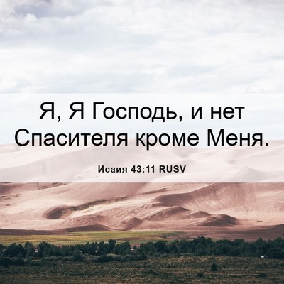 Picture 06 - Исаия 43:11 RUSV - Я, Я Господь, и нет - Bible Verse Picture