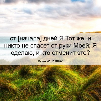 Picture 06 - Исаия 43:13 RUSV - от [начала] дней Я Тот же, и - Bible Verse Picture