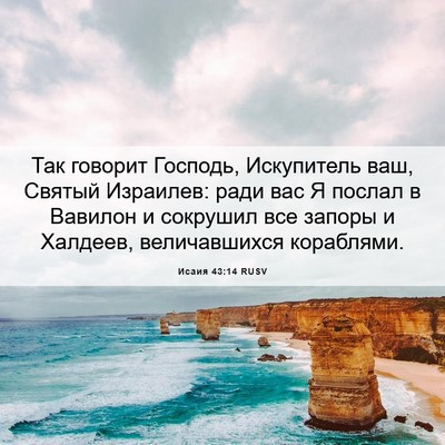 Picture 06 - Исаия 43:14 RUSV - Так говорит Господь, - Bible Verse Picture